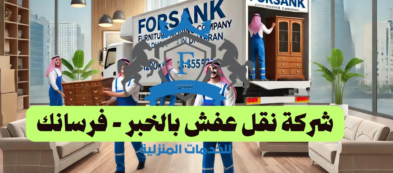 شركة نقل عفش بالخبر - فرسانك